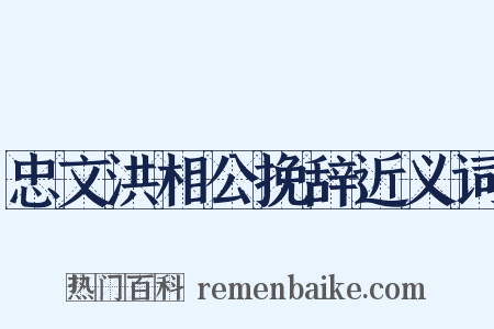 忠文洪相公挽辞近义词是什么意思的图片